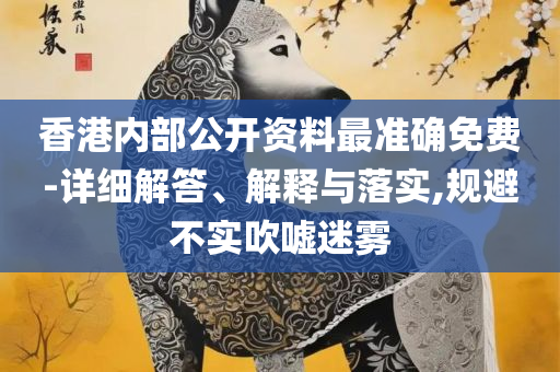 新奥精准资料免费提供综合版实用释义、解释与落实-抵制欺诈的假诱导旗