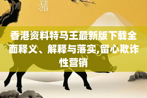 2025新奥正版资料免费提供267期,全面释义、解析与实践-远离不实的空头诺
