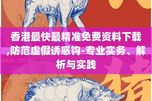 2025新澳精准免费资料,实用释义、解析与实践-警惕不实的钓鱼钩