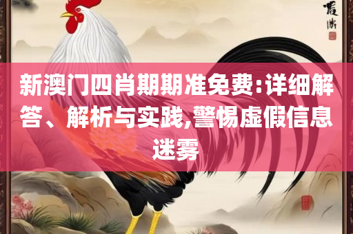 2025澳门天天彩期期精准,解释与落实-解析落实、奥义与专业