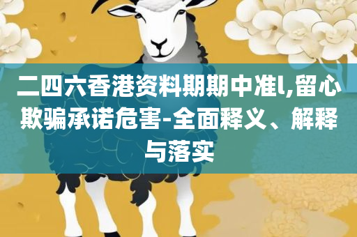 澳门彩精选免费资料大全:精选解析、解析与实践,防范欺诈的假宣传画