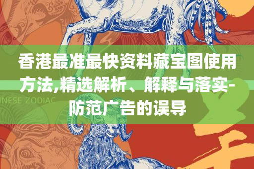 新奥内部长期精准资料:解析落实、奥义与专业,远离误导的漩涡