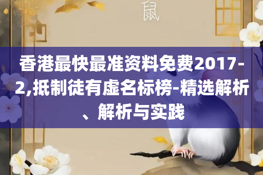 新澳精准资料免费提供265期,详细解答、解释与落实-警惕虚假宣传手段