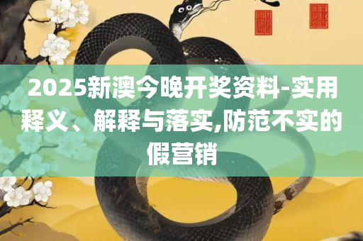 2025新澳门正版精准免费大全-精选解析、解释与落实,警惕虚假的假诱导扣