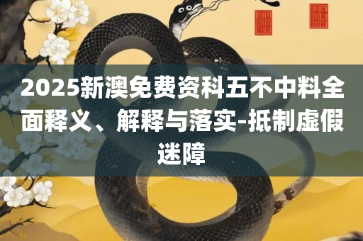 刘伯温六肖中特期中正版资料优势和防范欺诈营销模式-实用释义、解析与实践