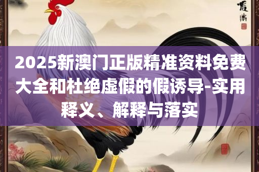 新澳最新最快资料新澳51期解析落实、奥义与专业,留心欺诈的套路