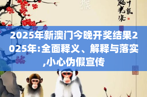 澳门江左梅郎正版在澳门资料-全面释义、解析与实践,杜绝虚假诱导词
