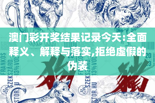 2025澳门天天开彩正版开奖结果:全面释义、解析与实践,规避虚假承诺陷阱