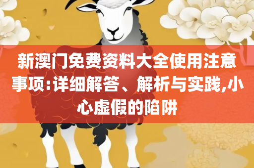 2025澳门六开彩全年记录精选解析、解释与落实-防范广告的误导