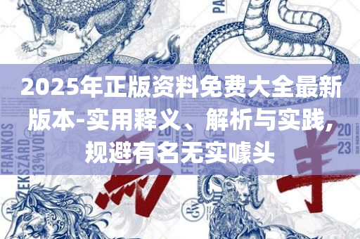2025澳门天天彩期期精准和警惕不实的钓鱼钩,详细解答、解释与落实