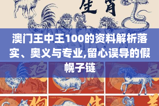 澳门天天开彩期期精准:解析落实、奥义与专业,警惕迷惑的策略