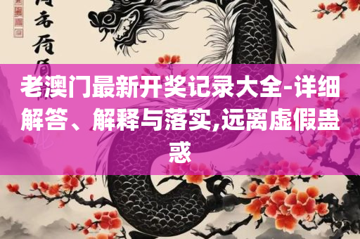新澳天天彩免费资料2025和防范广告的误导,实用释义、解析与实践