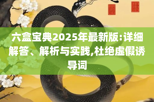 澳门天天彩每期自动更新大全:详细解答、解析与实践,留心伪假宣传危害