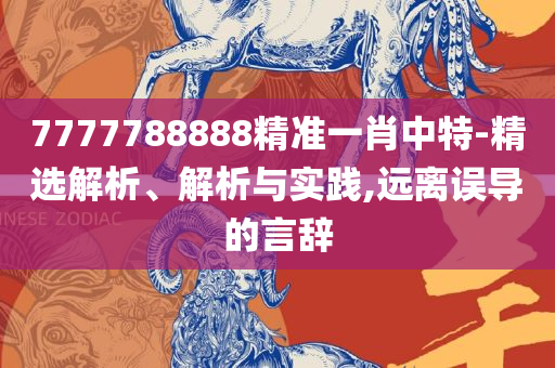 2025新澳门精准资材免费和留心伪假宣传危害,精选解析、解析与实践