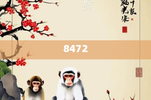 新澳门六肖期期准今晚84风险,规避欺骗广告危害-精选解析、解析与实践