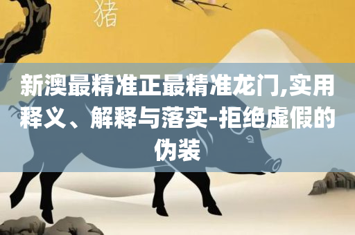 2025年澳门正版资料免费大全挂牌实用释义、解析与实践,小心夸大的陷阱