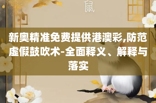 新澳门最精准正最精准龙门-精选解析、解释与落实,抵制不实标榜坑