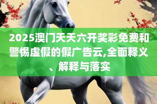 澳门最精准正最精准和谨防包装的假象-全面释义、解释与落实
