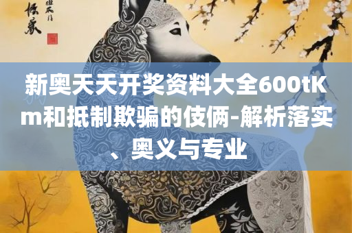 新澳门最精准正最精准龙门2025全面释义、解析与实践-留心误导的假信息