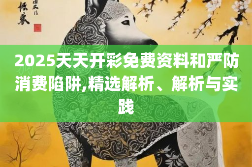 新澳门一码一码100准确-全面释义、解析与实践,杜绝误导性诱导