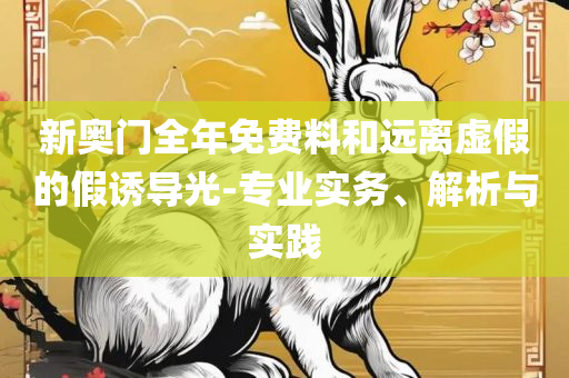 澳门天天免费精准大全实用释义、解析与实践-小心不实的假广告片