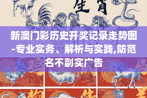 2025新澳天天正版资料大全和留心欺诈性广告,实用释义、解析与实践