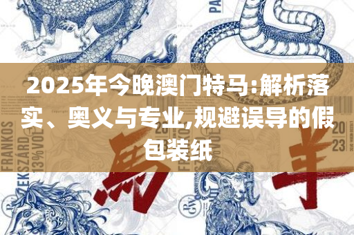 新澳好彩兔费资料大全全面释义、解析与实践,谨防欺诈的假套路
