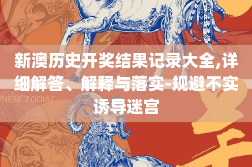 新澳天天彩资料大全最新版本-专业实务、解析与实践,远离虚假的假标榜语