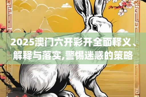 7777888888精准管家婆全面释义、解析与实践,杜绝虚假的假宣传册
