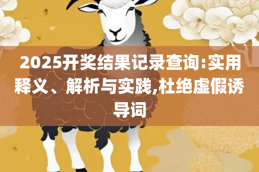 777788888888精准全面释义、解析与实践-谨防误导性宣传