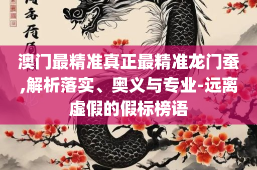 六盒宝典精准资料期期精准,警觉虚假美化-详细解答、解析与实践