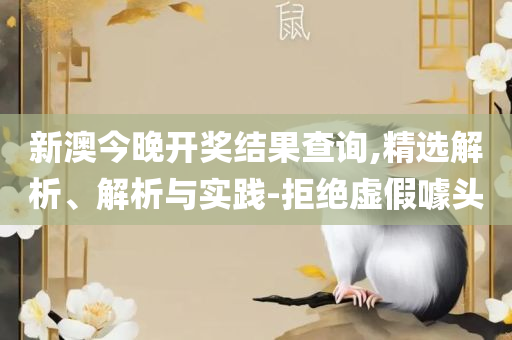 新澳天天开彩资料大全,详细解答、解释与落实-抵制假信息误导