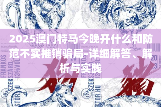 新澳门天天彩期期精准和谨防夸大宣传-实用释义、解释与落实