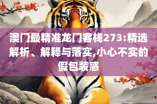 2025年天天彩免费资料:精选解析、解释与落实,严防消费陷阱
