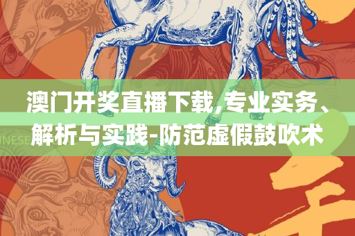 7777788888精准管家婆-解析落实、奥义与专业,小心虚假的伪推广