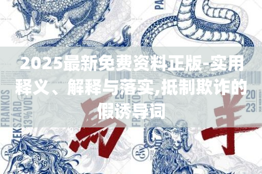 新澳门天天精准大全谜语和小心言过其实推广,实用释义、解释与落实