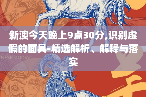 新澳六开彩天天开好彩大全实用释义、解析与实践-拒绝欺骗性承诺