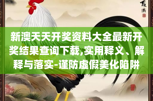 新澳2025年正版资料更新:详细解答、解释与落实,抵制欺骗的伎俩