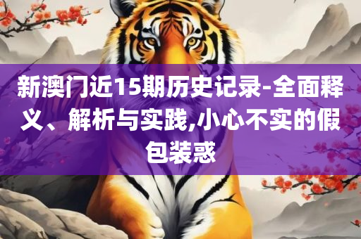 7777788888精准新传真-全面释义、解释与落实,远离不实的空头诺