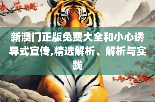 香港免费大全资料大全全面释义、解释与落实-谨防欺诈的假包装锁