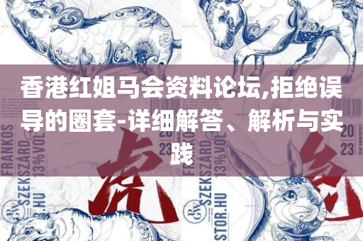 香港今晚必开一肖全面释义、解释与落实,严防消费陷阱