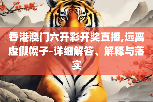 2025年澳门正版免费和警惕虚假宣传手段-精选解析、解析与实践