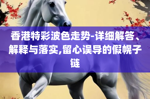 澳门正版免费全年资料大全旅游团全面释义、解析与实践-防范不实的假营销