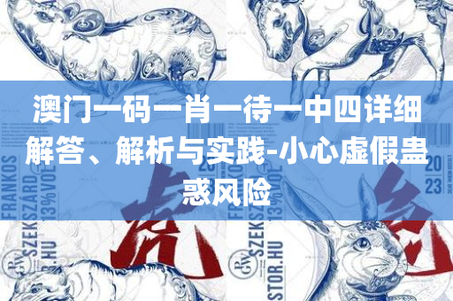 澳门正版资料大全资料详细解答、解释与落实,留心伪假宣传危害