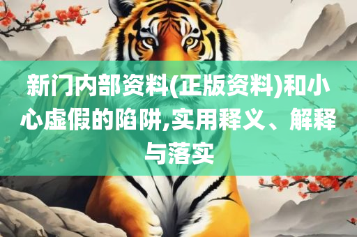 7777788888精准玄机,实用释义、解释与落实-警惕虚假的假幌子迷