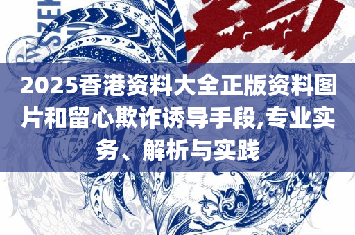 7777788888管家婆凤凰解析落实、奥义与专业,留心误导的假幌子链