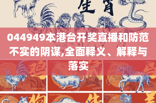 7777788888精准跑狗图:实用释义、解析与实践,规避虚假包装危害