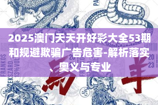 新澳天天开奖资料大全下载安装精选解析、解析与实践,留心误导的假信息