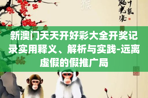 2025澳门天天开好彩大全香港:解析落实、奥义与专业,警惕虚假信息迷雾