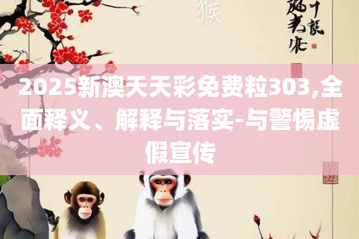 77777788888免费四肖-详细解答、解释与落实,拒绝虚假噱头风险